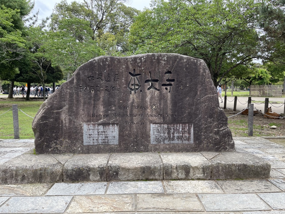 奈良公園モデルコース　東大寺石碑