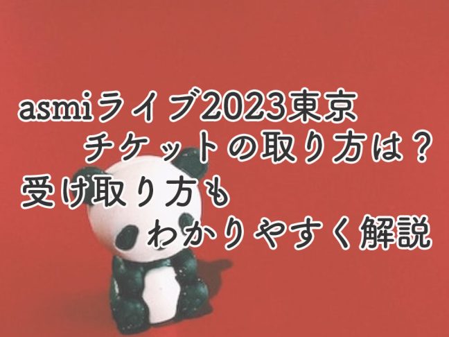 asmiライブ2023東京チケットの取り方は？受け取り方もわかりやすく解説