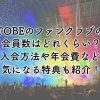 TOBEのファンクラブの会員数はどれくらい？入会方法や年会費など気になる特典も紹介