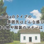 sumikaのライブの雰囲気はどんな感じ？持ち物や服装のマナーは？