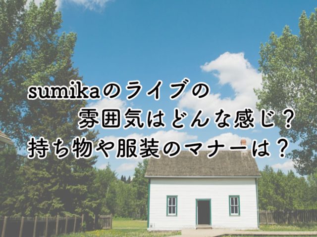 sumikaのライブの雰囲気はどんな感じ？持ち物や服装のマナーは？