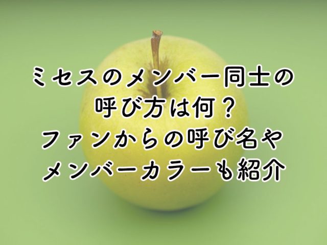 ミセスのメンバー同士の呼び方は何？ファンからの呼び名やメンバーカラーも紹介