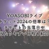 YOASOBIライブチケット2024の倍率は？チケットの当落日や当たりやすい日程を紹介