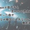 imaseが歌下手と言われている理由は？バズった曲やなぜ韓国で人気なのかを徹底調査