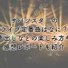 サバシスターのライブ定番曲はなに？声出しなどの楽しみ方や感想レポートも紹介