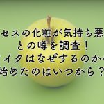 ミセスの化粧が気持ち悪いとの噂を調査！メイクはなぜするのかや始めたのはいつから？