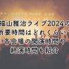 福山雅治ライブ2024の所要時間はどれくらい？各会場の開演時間と終演時間を紹介