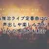 福山雅治ライブ定番曲はなに？声出しや楽しみ方がどんな感じかも紹介