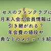 ミセスのファンクラブは月末入会で会員情報は引き継がれる？年会費の値段や特典などのメリットも紹介