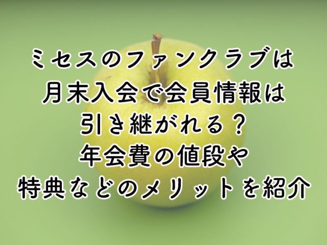 ミセスのファンクラブは月末入会で会員情報は引き継がれる？年会費の値段や特典などのメリットも紹介