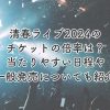 清春ライブ2024のチケットの倍率は？当たりやすい日や一般発売があるかも紹介