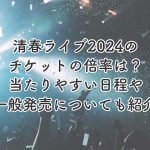 清春ライブ2024のチケットの倍率は？当たりやすい日や一般発売があるかも紹介