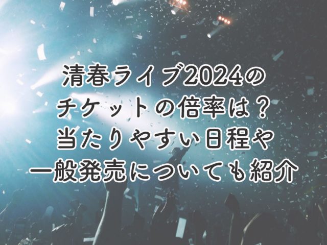 清春ライブ2024のチケットの倍率は？当たりやすい日や一般発売があるかも紹介