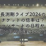 長渕剛ライブ2024のチケットの倍率は？コンサートの日程や狙い目の公演はいつ？