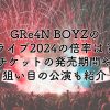 GRe4N BOYZのライブ2024の倍率は？チケットの発売期間や狙い目の公演を紹介