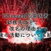 GReeeeNの歯医者の勤務先はどこ？改名の理由や今後の活動についても紹介