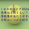 ミセスのライブ2024の倍率はどれくらい？当落結果や当たりやすい日程はいつかも紹介