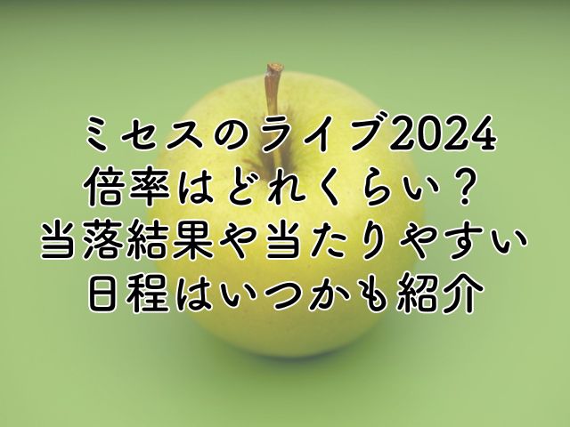 ミセスのライブ2024の倍率はどれくらい？当落結果や当たりやすい日程はいつかも紹介