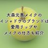 大森元貴メイクのアイシャドウはどこのブランド？愛用リップやメイクの仕方も紹介