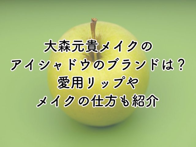 大森元貴メイクのアイシャドウはどこのブランド？愛用リップやメイクの仕方も紹介