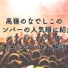 高嶺のなでしこのメンバーを人気順に紹介！メンバーカラーや本名についても解説