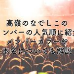 高嶺のなでしこのメンバーを人気順に紹介！メンバーカラーや本名についても解説