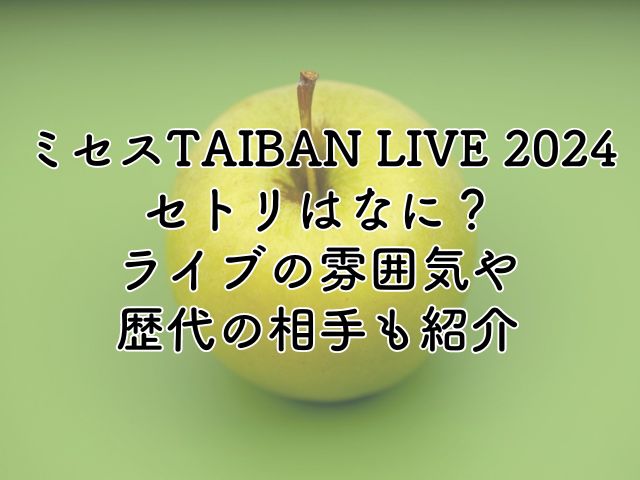 ミセスのTAIBAN LIVE 2024のセトリはなに？ライブの雰囲気や歴代の相手も紹介