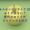 ミセスのゼンジンライブ2024のセトリはなに？歴代のセトリやライブレポも紹介