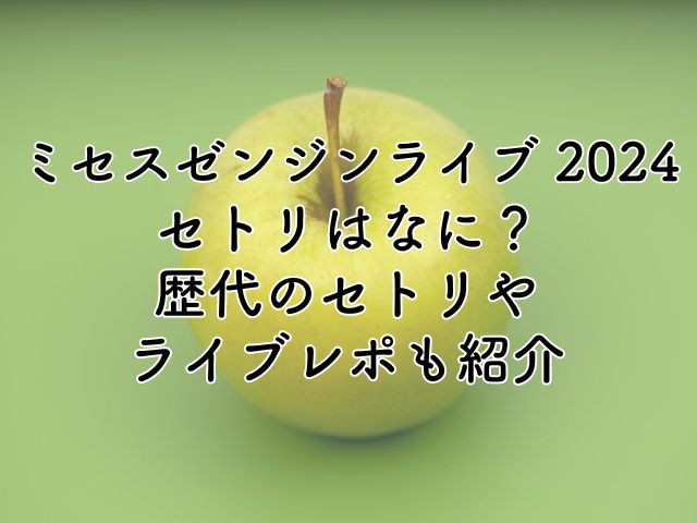 ミセスのゼンジンライブ2024のセトリはなに？歴代のセトリやライブレポも紹介