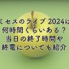 ミセスのライブ2024は何時間くらいある？当日の終了時間や終電について紹介