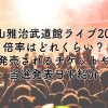 福山雅治武道館ライブ2024の倍率はどれくらい？発売されるチケットや当選結果日も紹介