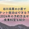 谷川岳肩の小屋のテントで宿泊できる？2024年の予約方法や食事料金も紹介