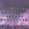 YOSHIKIディナーショー2024の倍率はどれくらい？当選発表日やVIP日程についても紹介