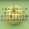 ミセスハーモニーのセトリは？ライブで盛り上がる曲やみんなの感想も紹介