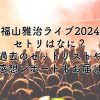 福山雅治ライブ2024のセトリは？過去のライブや感想レポートもお届け！