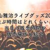 福山雅治ライブグッズ2024の並ぶ時間はどれくらい？当日の販売時間や販売場所も紹介