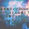 藤井風ライブ2024のセトリはどんな感じ？定番ソングやライブレポートも紹介