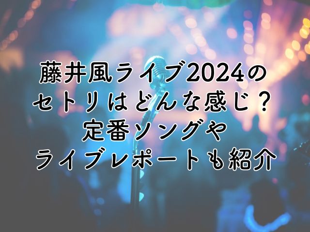 藤井風ライブ2024のセトリはどんな感じ？定番ソングやライブレポートも紹介