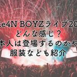 GRe4N BOYZのライブ2024はどんな感じ？本人は登場するのかや服装なども紹介