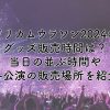 ドリカムウラワン2024グッズ販売時間は？当日の並ぶ時間や各公演の販売場所を紹介