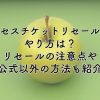 ミセスチケットリセールのやり方は？リセールの注意点や公式以外の方法も紹介