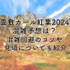 千畳敷カール紅葉2024の混雑予想は？混雑回避のコツや見頃について紹介