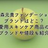 大森元貴のファンデーションのブランドはどこ？愛用スキンケア商品のブランドや値段も紹介