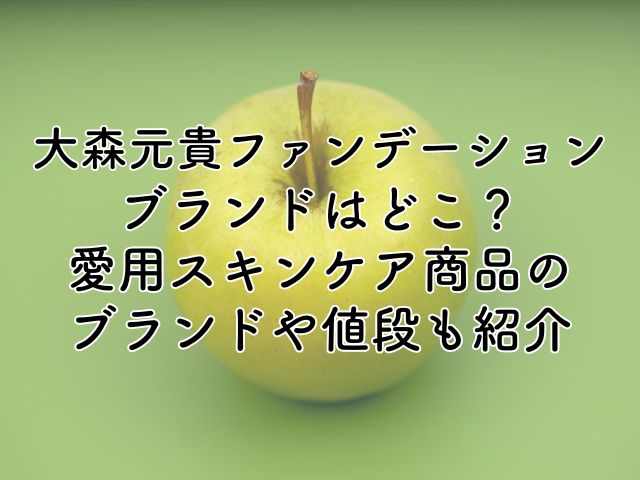 大森元貴のファンデーションのブランドはどこ？愛用スキンケア商品のブランドや値段も紹介