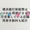 横浜銀行で新紙幣はいつから両替できる？土日営業している店舗や手数料も紹介