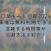 河口湖もみじ回廊2024の駐車場は無料で利用できる？混雑する時間帯や回避方法を紹介