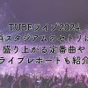 TUBEライブ2024横浜スタジアムのセトリは？盛り上がる定番曲やライブレポートも紹介