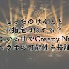 こっちのけんととR指定は似てる？似ている曲やCreepy Nutsとのコラボの可能性を検証