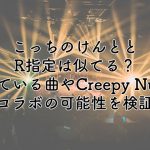 こっちのけんととR指定は似てる？似ている曲やCreepy Nutsとのコラボの可能性を検証