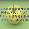 ミセスの映画舞台挨拶の倍率はどれくらい？チケット当落発表日やライブビューイングの詳細は？